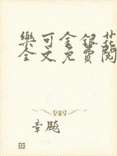 乐可金银花在线全文免费阅读冷门书