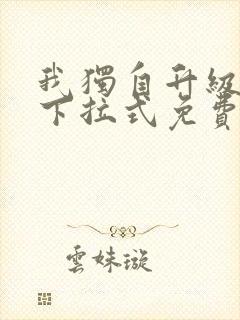 我独自升级漫画下拉式免费阅读