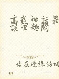 高武神话最强传说笔趣阁