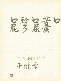 口干口苦口臭放屁多尿黄封面