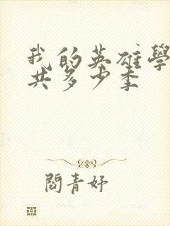 我的英雄学院一共多少季