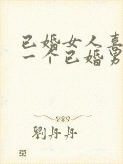 已婚女人喜欢上一个已婚男人怎么办