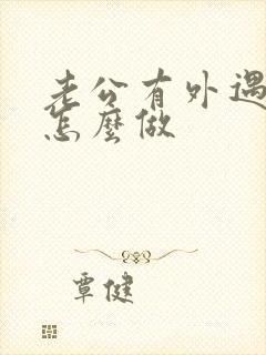 老公有外遇我该怎么做