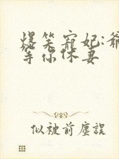 爆笑宠妃:爷我等你休妻