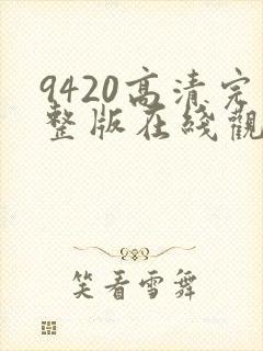 9420高清完整版在线观看国语版1
