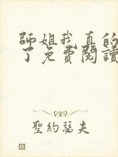 师姐我真的无敌了免费阅读封面