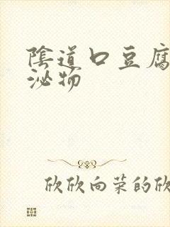 阴道口豆腐渣分泌物