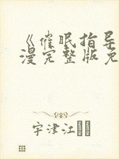 《催眠指导》动漫完整版免费观看全