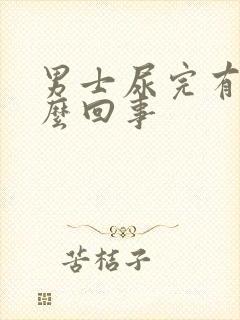 男士尿完有血怎么回事