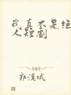 我真不是绝世高人短剧封面