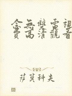 念无双电视剧免费高清观看