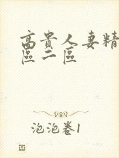 高贵人妻精品一区二区