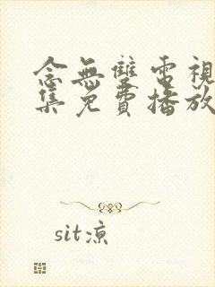 念无双电视剧全集免费播放