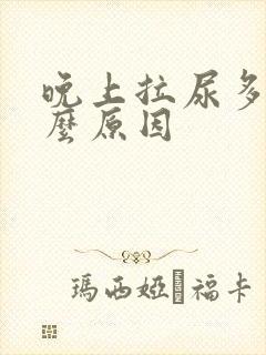 晚上拉尿多是什么原因