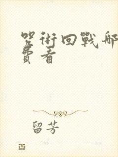 咒术回战哪里免费看