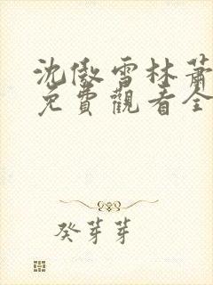 沈傲雪林萧短剧免费观看全集