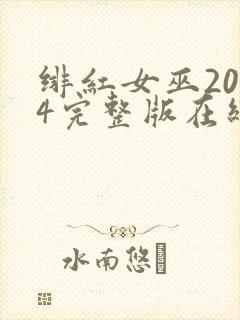 绯红女巫2014完整版在线观看