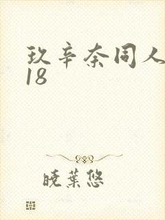 玖辛奈同人漫画18封面