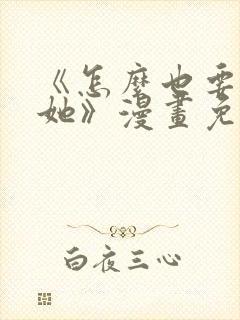 《怎么也要不够她》漫画免费观看