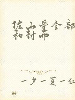 佐山爱全部番号和封面