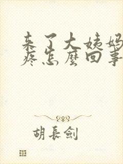 来了大姨妈胸还疼怎么回事