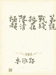 极限挑战第四季超清在线观看封面