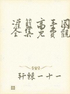 灌篮高手国语版全集免费观看