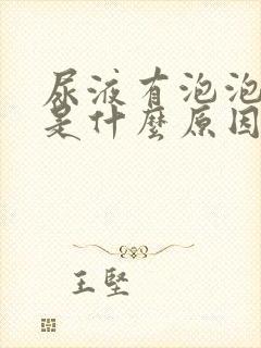 尿液有泡泡发黄是什么原因引起的