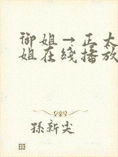 御姐→正太←御姐在线播放封面