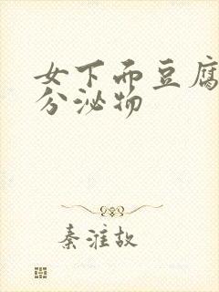 女下面豆腐渣状分泌物