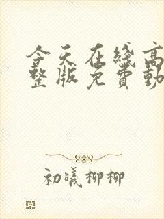 今天在线高清完整版免费动漫封面