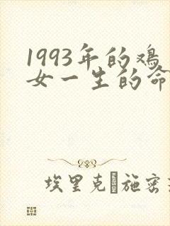1993年的鸡女一生的命运
