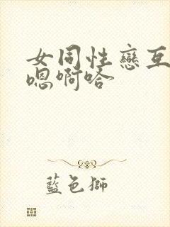 女同性恋互舔嗯嗯啊哈