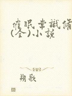 催眠常识修改器(全)小说