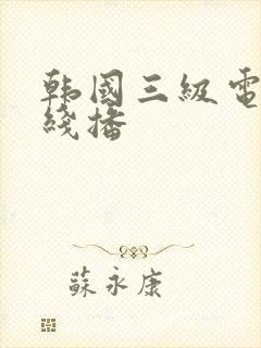 韩国三级电影在线播