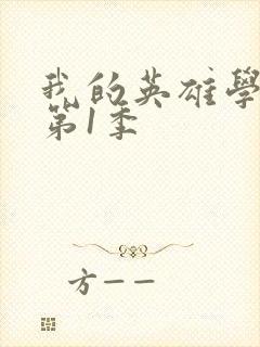 我的英雄学院.第1季