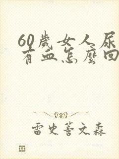 60岁女人尿里有血怎么回事