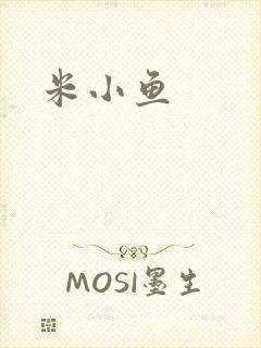 米小鱼