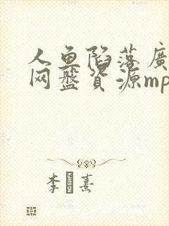 人鱼陷落广播剧网盘资源mp3封面