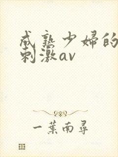 成熟少妇的黑丝刺激av