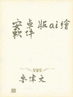 安卓版ai绘画软件