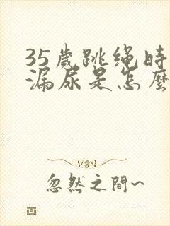 35岁跳绳时会漏尿是怎么回事