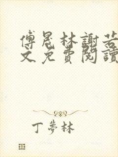 傅晟林谢若兰全文免费阅读最新章节