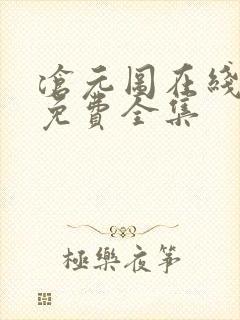 沧元图在线观看免费全集