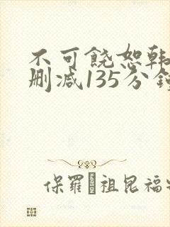 不可饶恕韩国未删减135分钟在线
