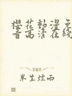 樱花动漫免费观看高清在线