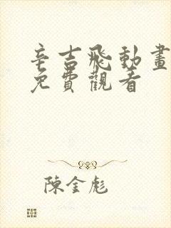 辛吉飞动画高清免费观看