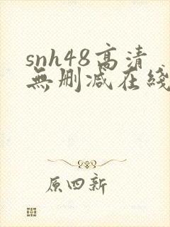 snh48高清无删减在线观看封面