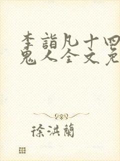 李诣凡十四年猎鬼人全文免费阅读封面