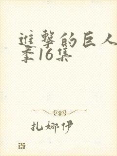 进击的巨人第四季16集封面